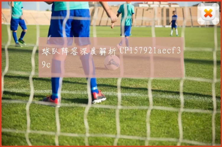 球队阵容深度解析 CP157921aecf39c