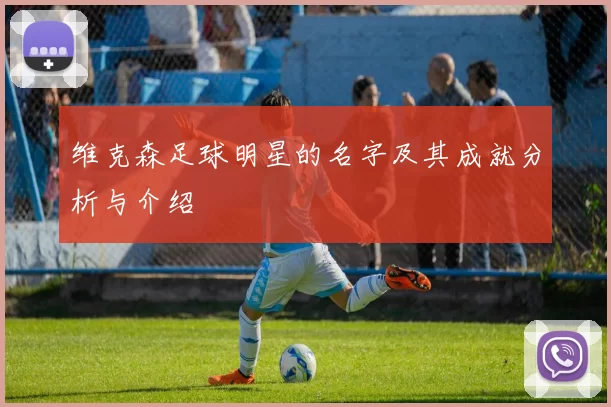 维克森足球明星的名字及其成就分析与介绍