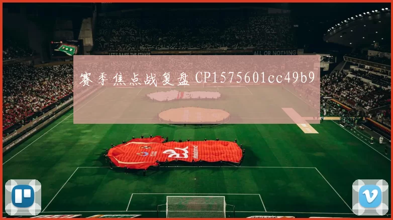 赛季焦点战复盘 CP1575601cc49b9