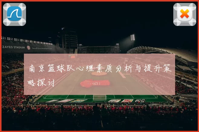 南京篮球队心理素质分析与提升策略探讨
