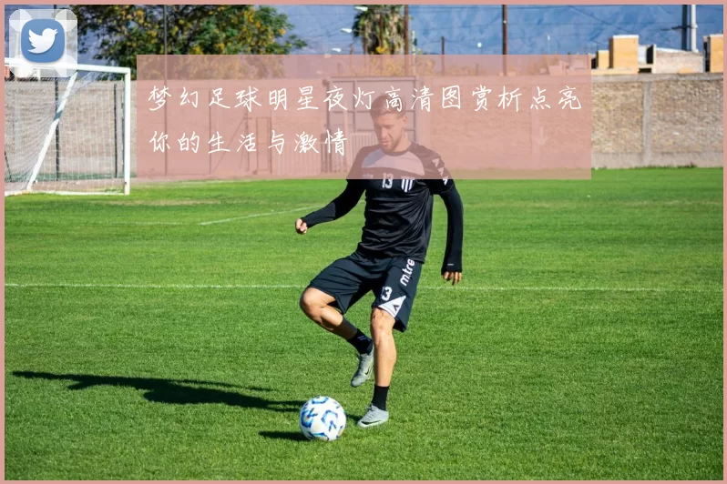 梦幻足球明星夜灯高清图赏析点亮你的生活与激情