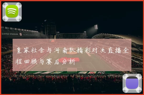 皇家社会与河南队精彩对决直播全程回顾与赛后分析