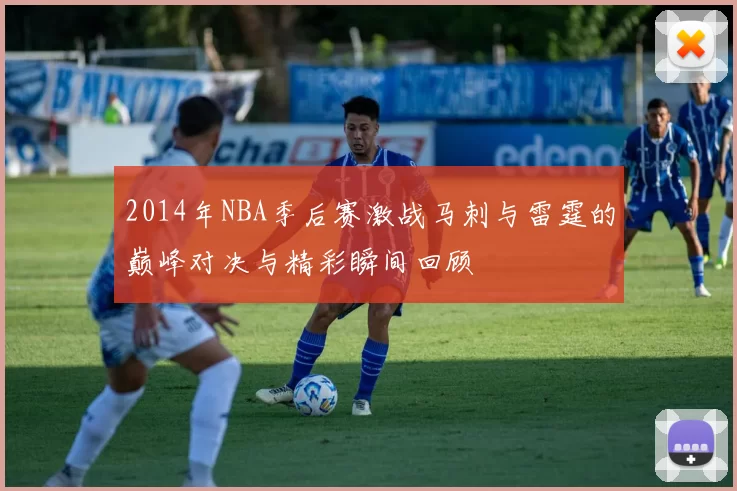 2014年NBA季后赛激战马刺与雷霆的巅峰对决与精彩瞬间回顾