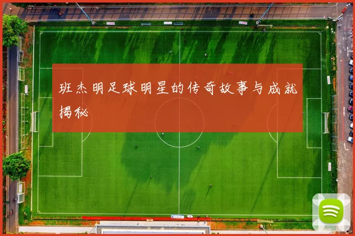 班杰明足球明星的传奇故事与成就揭秘