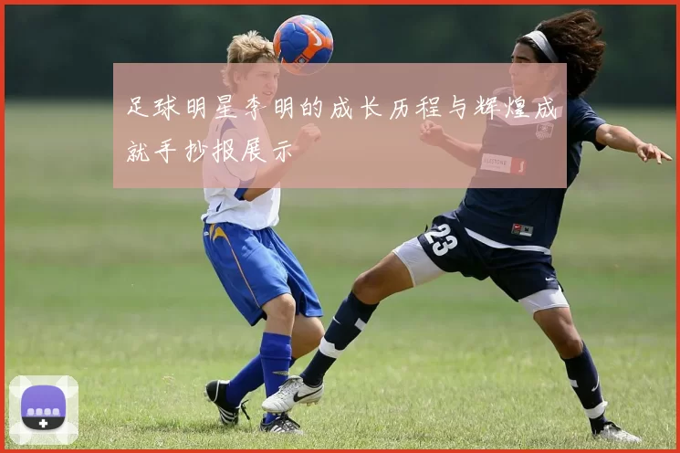 足球明星李明的成长历程与辉煌成就手抄报展示