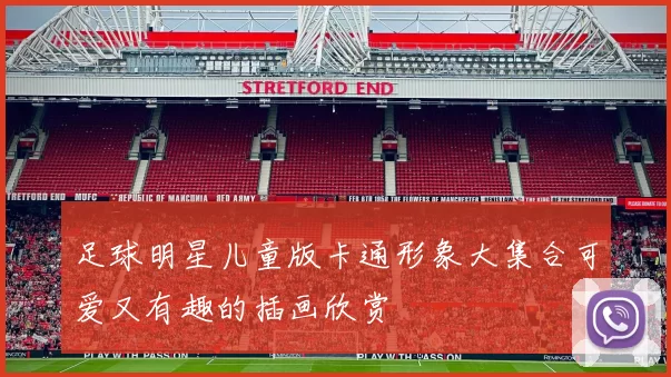 足球明星儿童版卡通形象大集合可爱又有趣的插画欣赏