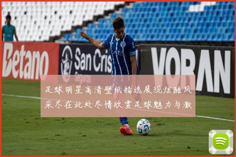 足球明星高清壁纸精选展现炫酷风采尽在此处尽情欣赏足球魅力与激情