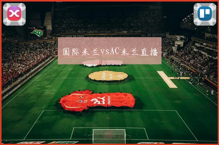 国际米兰vsAC米兰直播