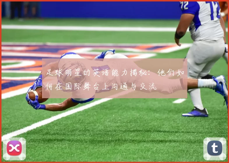 足球明星的英语能力揭秘：他们如何在国际舞台上沟通与交流