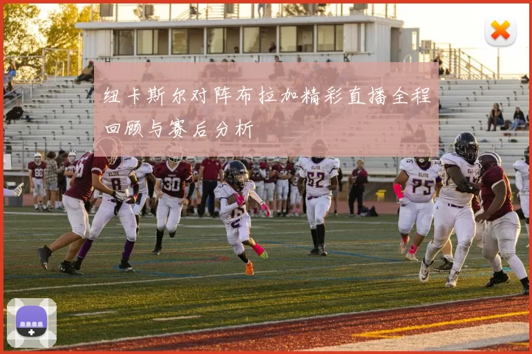 纽卡斯尔对阵布拉加精彩直播全程回顾与赛后分析