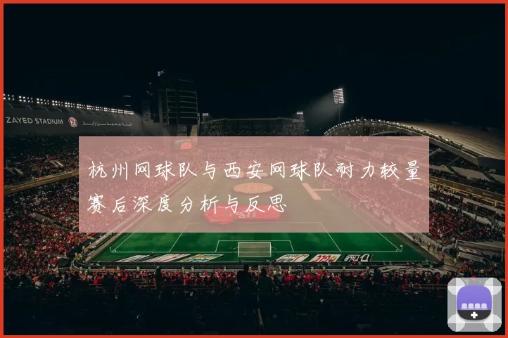 杭州网球队与西安网球队耐力较量赛后深度分析与反思