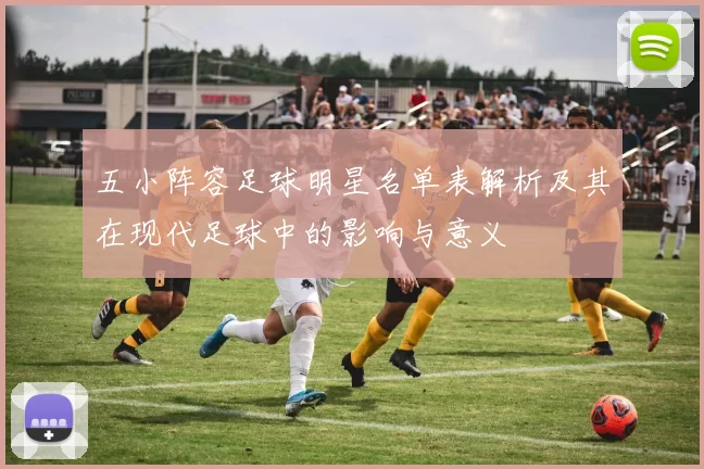 五小阵容足球明星名单表解析及其在现代足球中的影响与意义