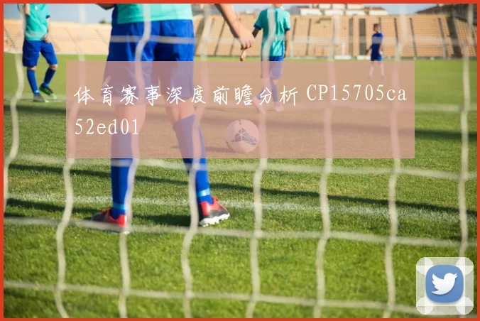 体育赛事深度前瞻分析 CP15705ca52ed01