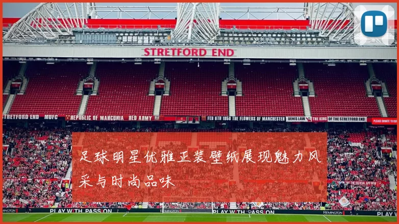 足球明星优雅正装壁纸展现魅力风采与时尚品味