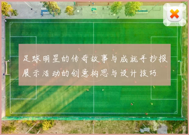 足球明星的传奇故事与成就手抄报展示活动的创意构思与设计技巧