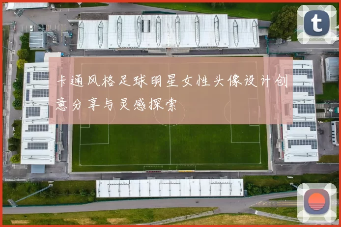 卡通风格足球明星女性头像设计创意分享与灵感探索
