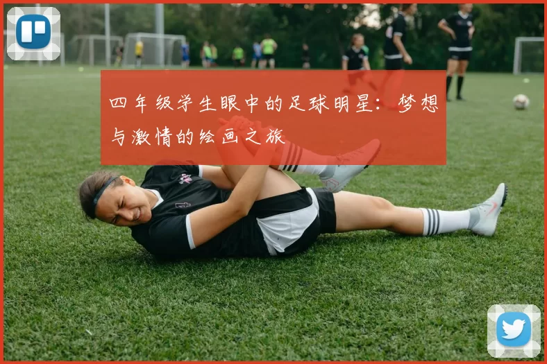 四年级学生眼中的足球明星：梦想与激情的绘画之旅