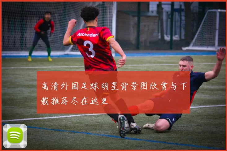 高清外国足球明星背景图欣赏与下载推荐尽在这里