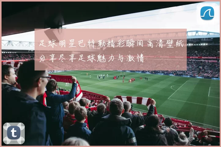 足球明星巴特勒精彩瞬间高清壁纸分享尽享足球魅力与激情