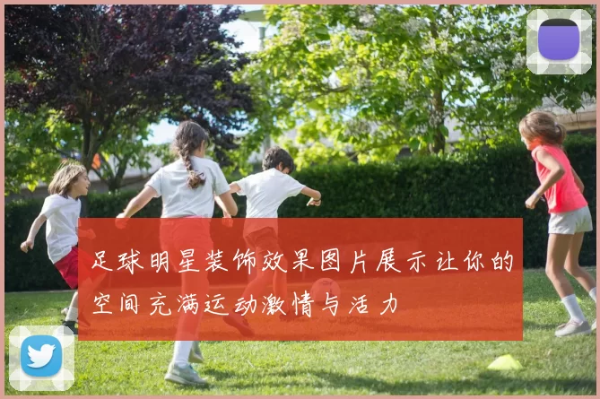 足球明星装饰效果图片展示让你的空间充满运动激情与活力