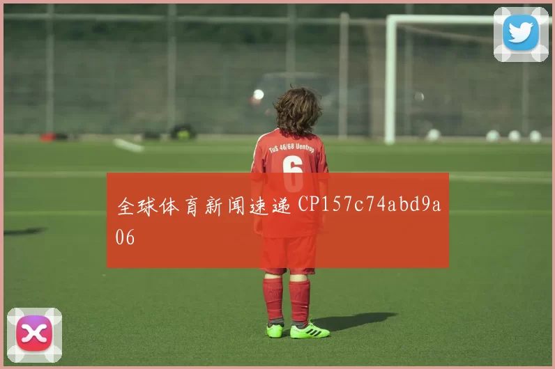 全球体育新闻速递 CP157c74abd9a06