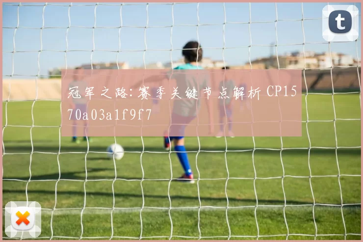 冠军之路:赛季关键节点解析 CP1570a03a1f9f7