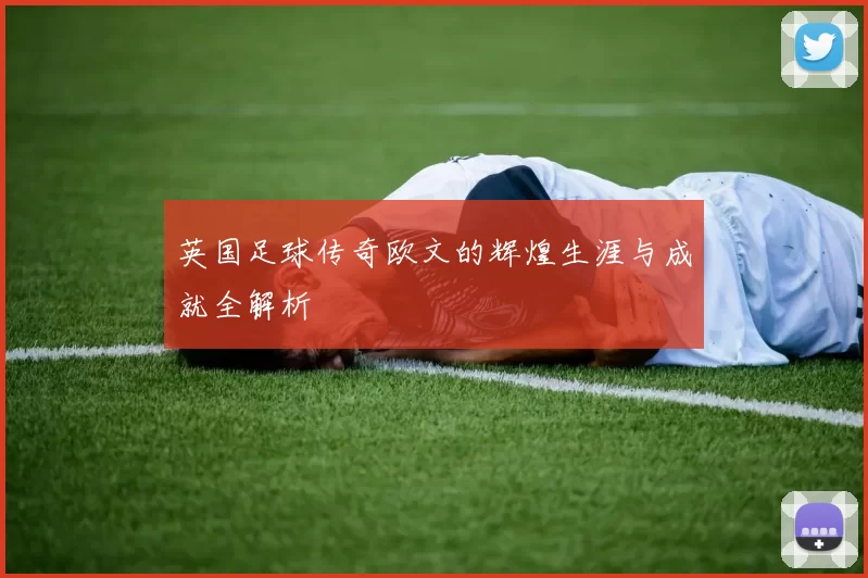 英国足球传奇欧文的辉煌生涯与成就全解析