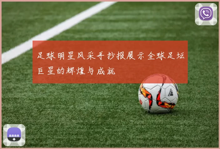 足球明星风采手抄报展示全球足坛巨星的辉煌与成就