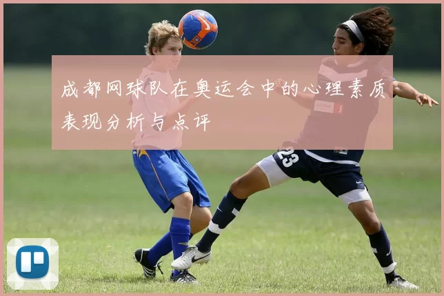 成都网球队在奥运会中的心理素质表现分析与点评