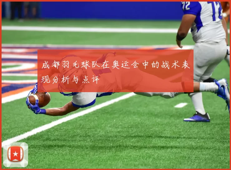 成都羽毛球队在奥运会中的战术表现分析与点评
