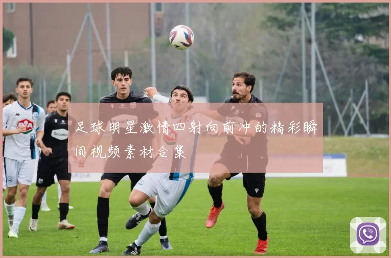 足球明星激情四射向前冲的精彩瞬间视频素材合集